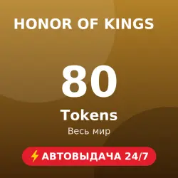 Honor of Kings 80 Tokens (GLOBAL) Автовыдача 24/7