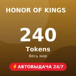 Honor of Kings 240 Tokens (GLOBAL) Автовыдача 24/7