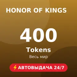 Honor of Kings 400 Tokens (GLOBAL) Автовыдача 24/7