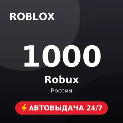 Roblox 1000 Robux (Россия) Автовыдача 24/7