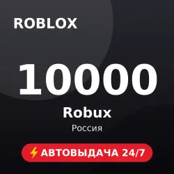 Roblox 10000 Robux (Россия) Автовыдача 24/7