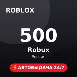 Roblox 500 Robux (Россия) Автовыдача 24/7