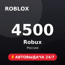 Roblox 4500 Robux (Россия) Автовыдача 24/7