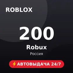 Roblox 200 Robux (Россия) Автовыдача 24/7