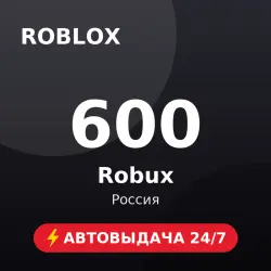 Roblox 600 Robux (Россия) Автовыдача 24/7