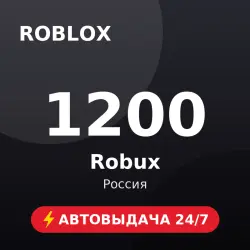 Roblox 1200 Robux (Россия) Автовыдача 24/7