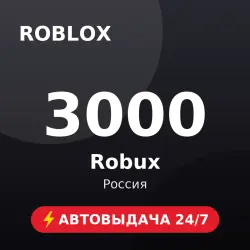 Roblox 3000 Robux (Россия) Автовыдача 24/7
