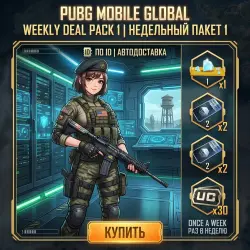PUBG Mobile Global* Weekly Deal Pack 1 | по ID | Автодоставка