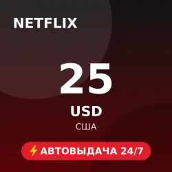 Netflix Gift Card 25 USD (США) Автовыдача 24/7