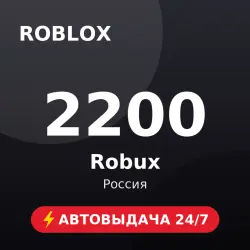 Roblox 2200 Robux (Россия) Автовыдача 24/7