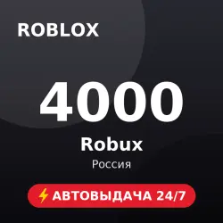 Roblox 4000 Robux (Россия) Автовыдача 24/7