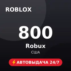 Roblox 800 Robux (США) Автовыдача 24/7