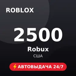 Roblox 2500 Robux (США) Автовыдача 24/7