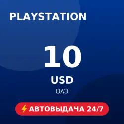PlayStation Store 10 USD (ОАЭ) Автовыдача 24/7