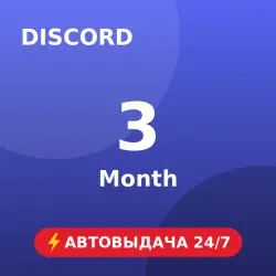 Discord Nitro 3 Month Автовыдача 24/7