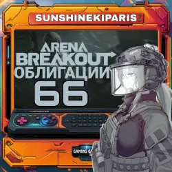 Arena Breakout Global* Облигации 66 | по ID | Автодоставка