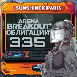 Arena Breakout Global* Облигации 335 | по ID | Автодоставка