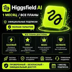 Higgsfield AI — 1 месяц / Все тарифные планы / Официальная подписка / Полная