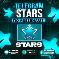 Telegram Global* Звёзды | по username | Автодоставка