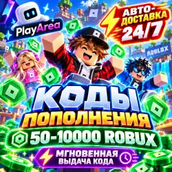 (АВТО) ROBUX РОБУКСЫ ROBLOX 50-10000