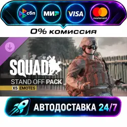 Squad Emotes - Stand Off Pack DLC STEAM RU + МИР АВТОВЫДАЧА 24/7