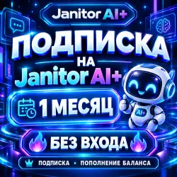 Janitor AI+ Premium – Гибкая подписка на 1–12 месяцев | Удобное пополнение баланса HILL