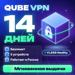 Qube VPN | 14 дней | VLESS Reality | Обход белых списков | Безлимит | 5 устройств | Автовыдача