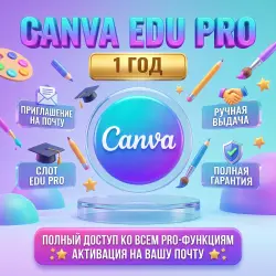Canva Pro Edu 1 Год • Приглашение на вашу почту • Полная