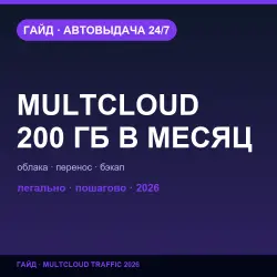 MultCloud 200 ГБ трафика в месяц бесплатно | Гайд 2026