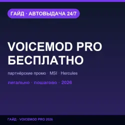 Voicemod Pro бесплатно | Официальные промо — гайд 2026