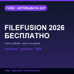 Abelssoft FileFusion 2026 бесплатно | Giveaway — гайд 2026