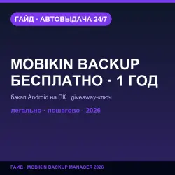 MobiKin Backup Manager для Android бесплатно | Гайд 2026