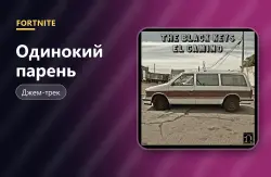 Одинокий парень (Lonely Boy) | Fortnite