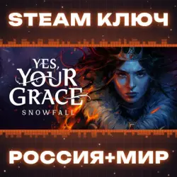 Yes, Your Grace 2: Snowfall КЛЮЧ