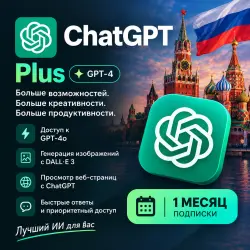ChatGPT Plus на 1 месяц | Доступ к ИИ, генерация изображений и расширенные возможности