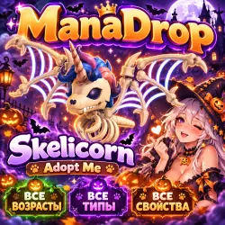 SKELICORN ЛЮБЫХ ПАРАМЕТРОВ I ADOPT ME! I ВЫРОСТИ СВОЕГО ПИТОМЦА