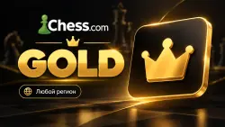 Покупка подписки GOLD | PLATINUM | DIAMOND | Chess.com | Любой регион
