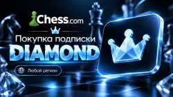 Покупка подписки DIAMOND | Chess.com | Любой регион