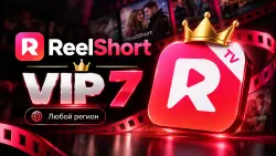 ReelShort VIP 7 - на ВАШ аккаунт | Любой регион