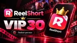 ReelShort VIP 30 - на ВАШ аккаунт | Любой регион