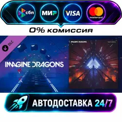 Beat Saber - Imagine Dragons - Natural DLC STEAM RU + МИР АВТОВЫДАЧА 24/7