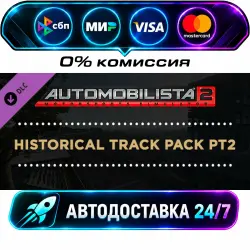 Automobilista 2 - Historical Track Pack Pt2 DLC STEAM RU + МИР АВТОВЫДАЧА 24/7