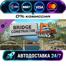 Bridge Constructor: Trains Expansion Pack STEAM RU + МИР АВТОВЫДАЧА 24/7