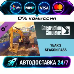 Construction Simulator - Year 2 Season Pass STEAM RU + МИР АВТОВЫДАЧА 24/7