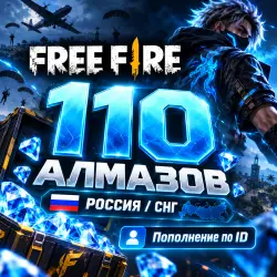 Free Fire — 110 алмазов | Россия / СНГ | Пополнение по ID