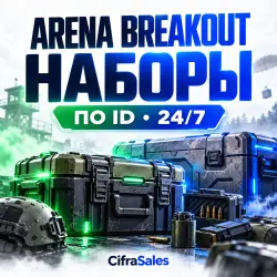 Arena Breakout — наборы | Моментально 24/7