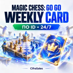Magic Chess: Go Go — Weekly Card | Моментально 24/7
