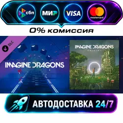 Beat Saber - Imagine Dragons - Digital DLC STEAM RU + МИР АВТОВЫДАЧА 24/7