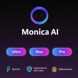 Monica AI Ultra/Max/Pro 1-12M | Обновление/продление | Г.арантия