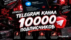 Телеграм-аккаунт с аудиторией 10 000